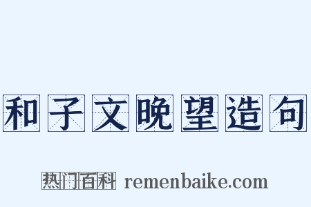 和子文晚望造句是什么意思的图片